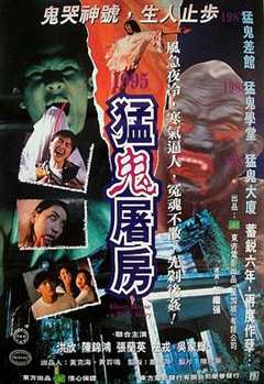 猛鬼屠房