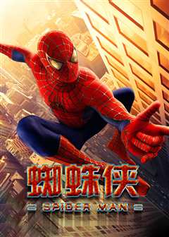 蜘蛛侠（普通话）