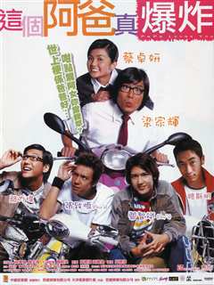 这个阿爸真爆炸（粤语）