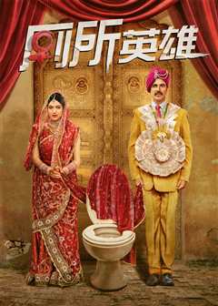 厕所英雄（原声）