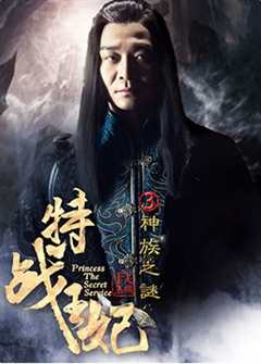 特战王妃3神族之谜