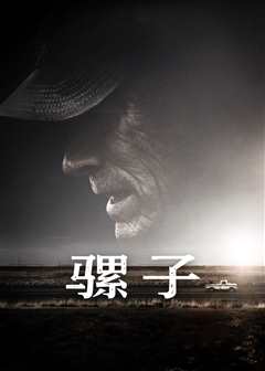 骡子（普通话）