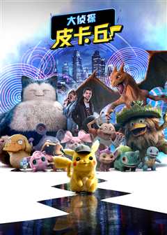 大侦探皮卡丘（原声）