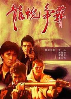 义胆群英（原声）