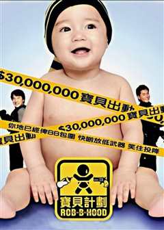 宝贝计划（普通话）