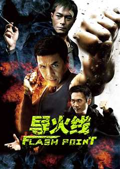 导火线（粤语）