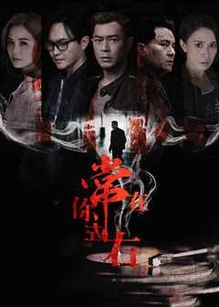 常在你左右（普通话）