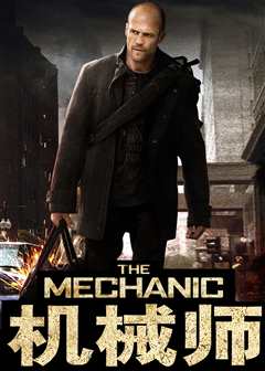 机械师（原声）