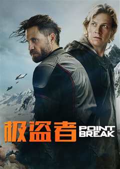 极盗者（普通话）
