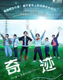 奇迹 那一天的SOBITO