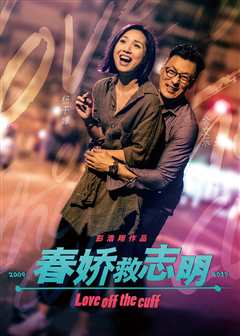 春娇救志明（普通话）