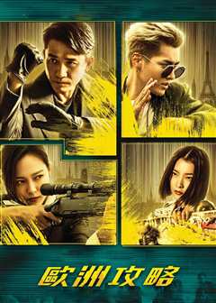 欧洲攻略（普通话）