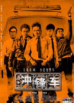 冲锋车（普通话）