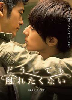 无法触碰的爱/无论如何不想触碰