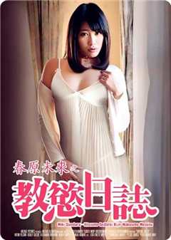 春原未来之教欲日志