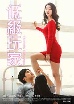 低级玩家