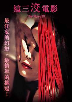 这三洨电影