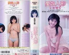 愛奴人形い・か・せ・て