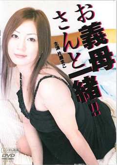 和继母一起お義母さんと一緒!