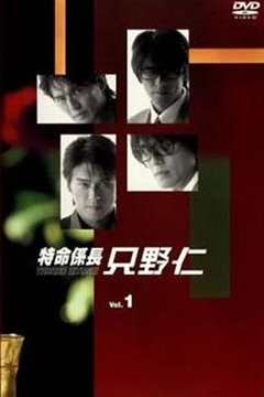 变身特派员 第1季特命係長只野仁1stシーズン