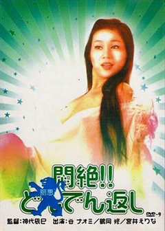 闷绝悶絶!どんでん返し