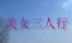 淀山湖人体摄影纪实美女三人行