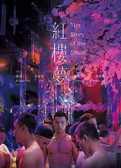 红楼梦（同志版）