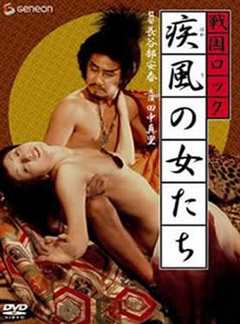 战国洛克：疾风女人们