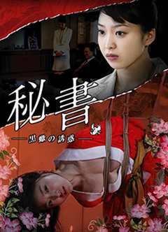 団鬼六 秘书  黒蝎的诱惑