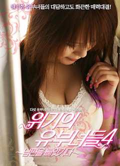 有夫之妇4：被勾引的老公