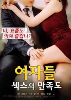 女人：对性的满意度