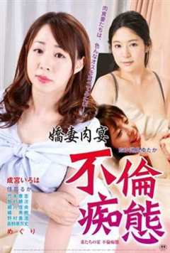 娇妻肉宴：不伦痴态