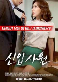 新员工/新进职员