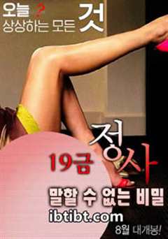 不能说的秘密（韩国）