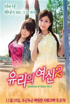 玻璃女神2