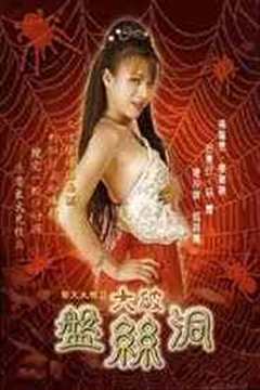 齐天大性II大破盘丝洞