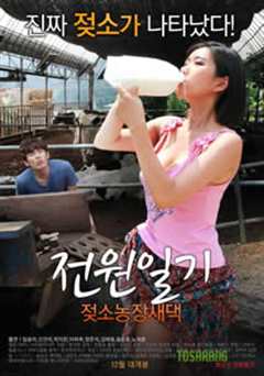 田园日记 奶牛农场新娘