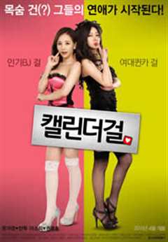 日历女孩（韩国电影）