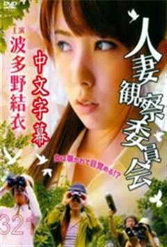 人妻观察委员会