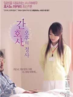 护士人妻 三天三夜的激情