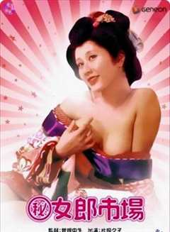 （秘）女郎市场