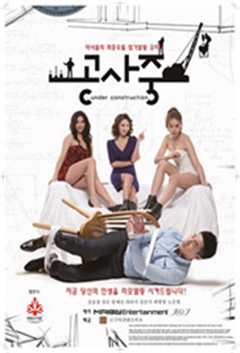 施工中（韩国电影）