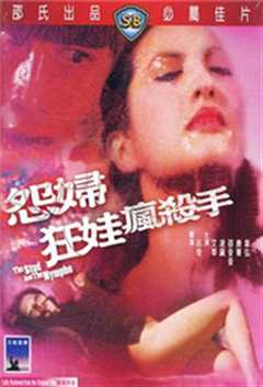 怨妇.狂娃.疯杀手