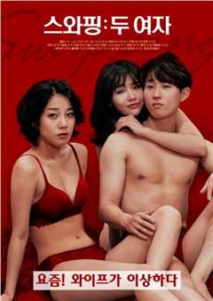 交换：两个女人