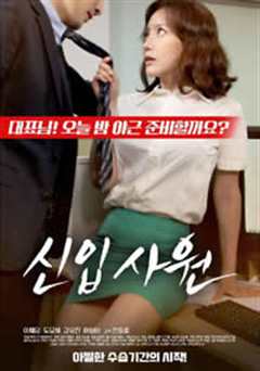 新员工/New Recruits