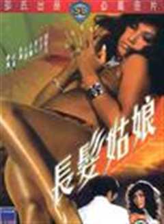 长发姑娘