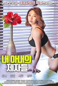 《我妻子的门徒》