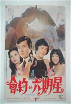 星期六约会