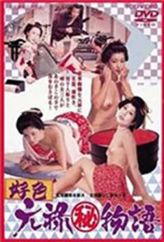 好色元禄秘物语