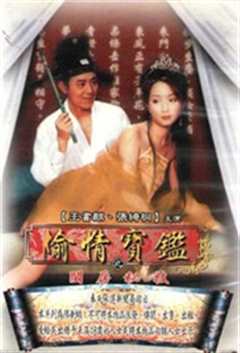 偷情宝鉴 唐伯虎